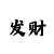 快乐8选二必中